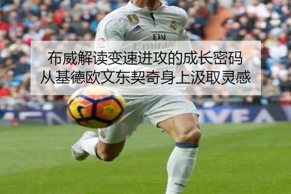 布威解读变速进攻的成长密码 从基德欧文东契奇身上汲取灵感 - bsports